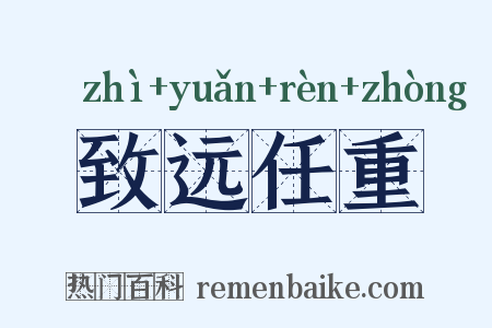 致远任重是什么意思的图片